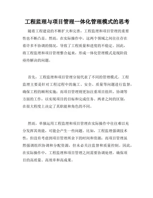 工程监理与项目管理一体化管理模式的思考