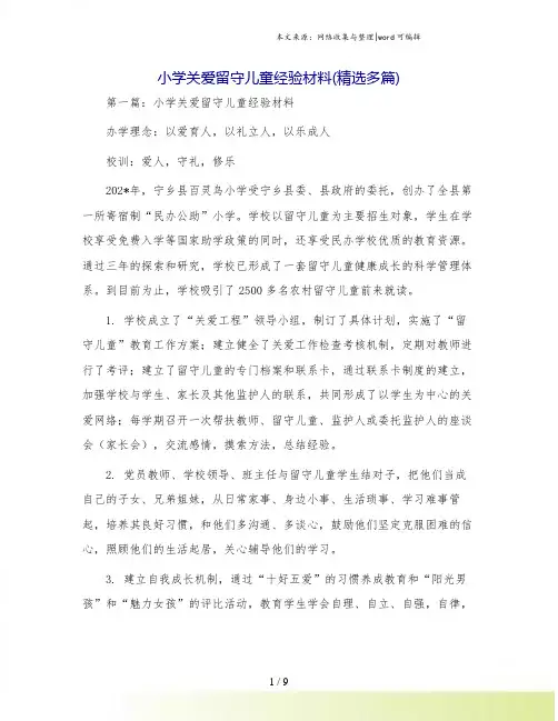 小学关爱留守儿童经验材料(精选多篇)