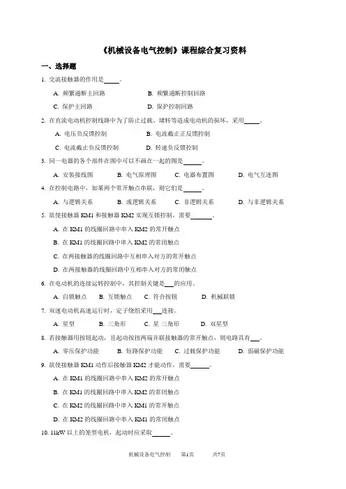2020年中国石油大学网络教育040106机械设备电气控制-20考试试题及参考答案