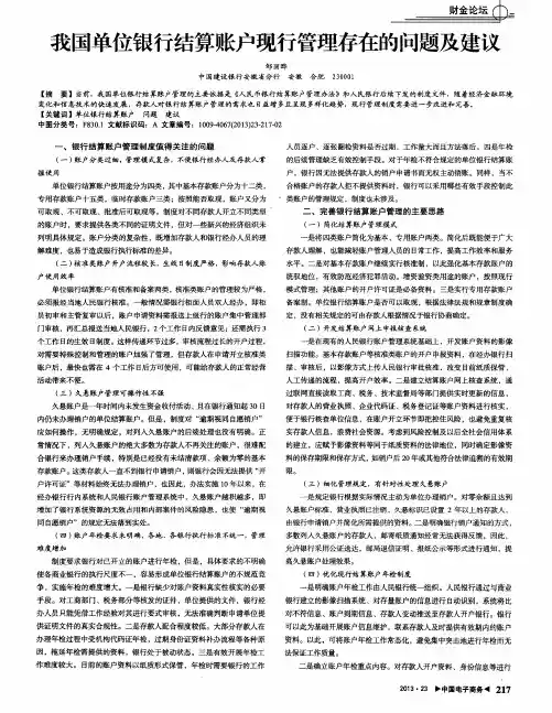 我国单位银行结算账户现行管理存在的问题及建议