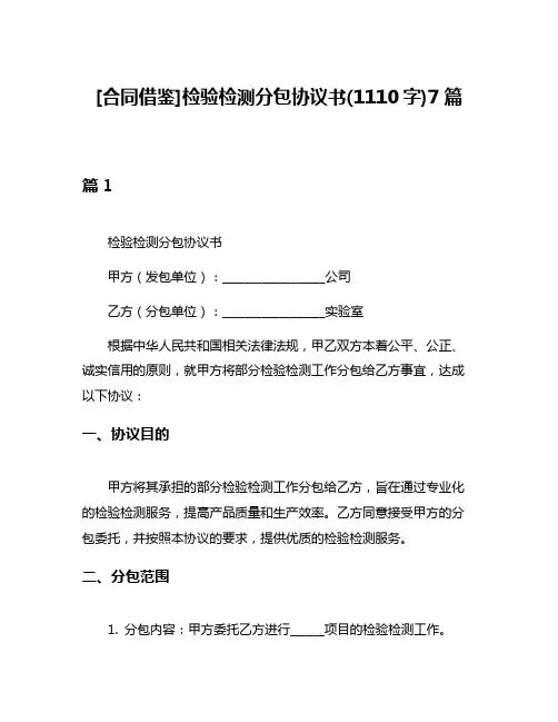 [合同借鉴]检验检测分包协议书(1110字)7篇