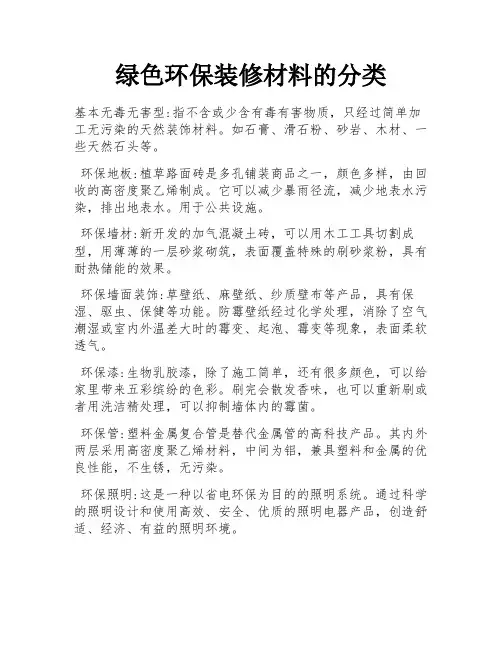 绿色环保装修材料的分类 