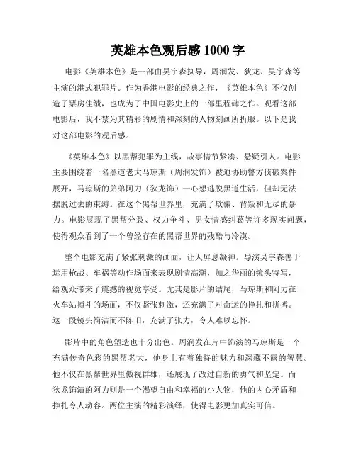 英雄本色观后感1000字