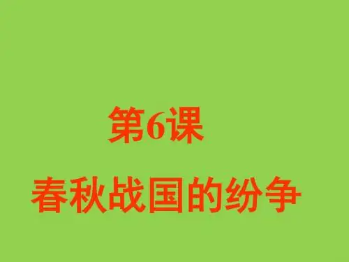 《春秋战国的纷争》课件1