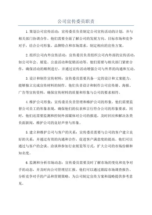公司宣传委员职责