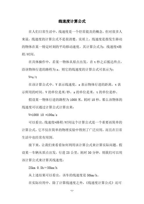 线速度计算公式