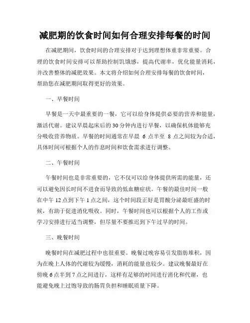 减肥期的饮食时间如何合理安排每餐的时间