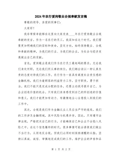 2024年农行爱岗敬业合规奉献发言稿
