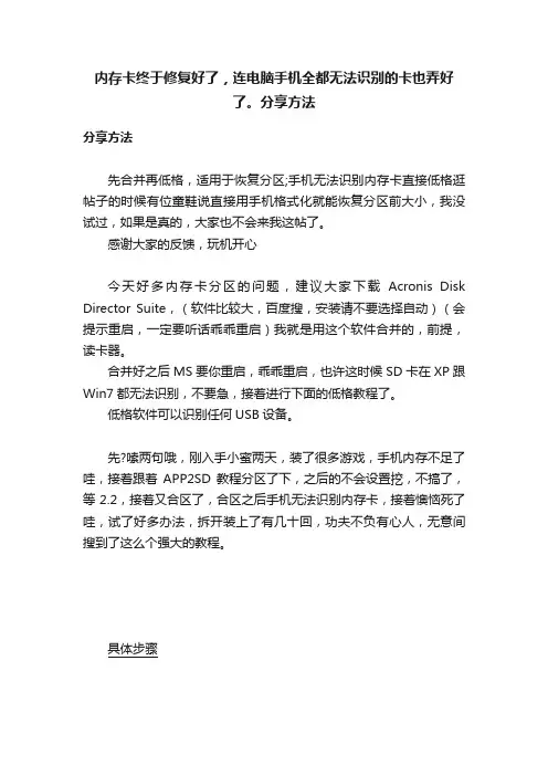 内存卡终于修复好了，连电脑手机全都无法识别的卡也弄好了。分享方法