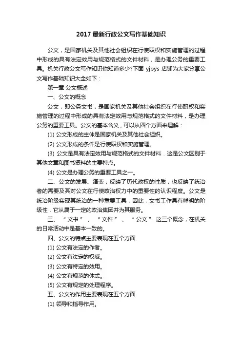 2017最新行政公文写作基础知识
