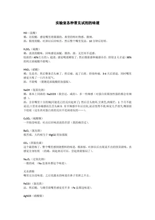 实验室各种常见试剂的味道