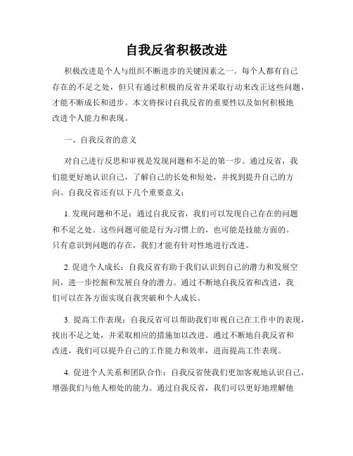自我反省积极改进