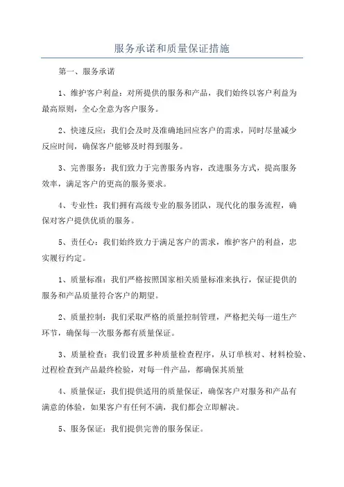 服务承诺和质量保证措施