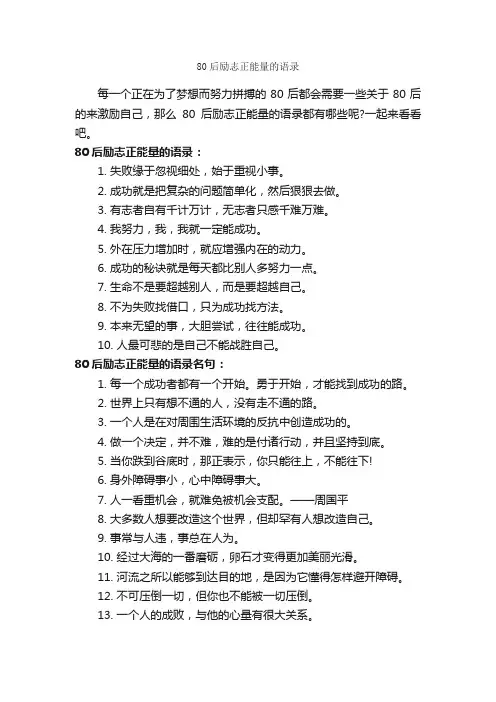 80后励志正能量的语录_励志名言
