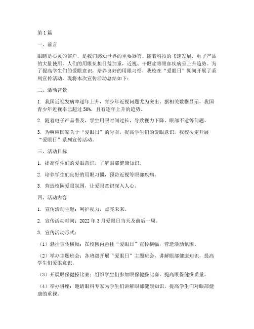 爱眼日学校宣传活动总结(3篇)