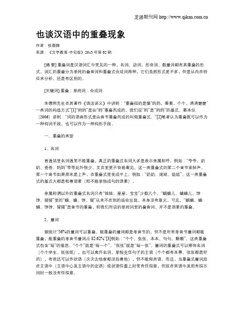 也谈汉语中的重叠现象