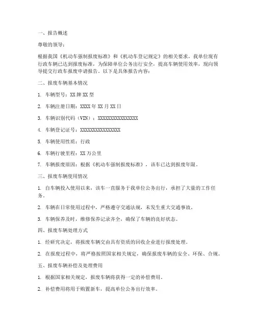 关于行政车报废申请报告