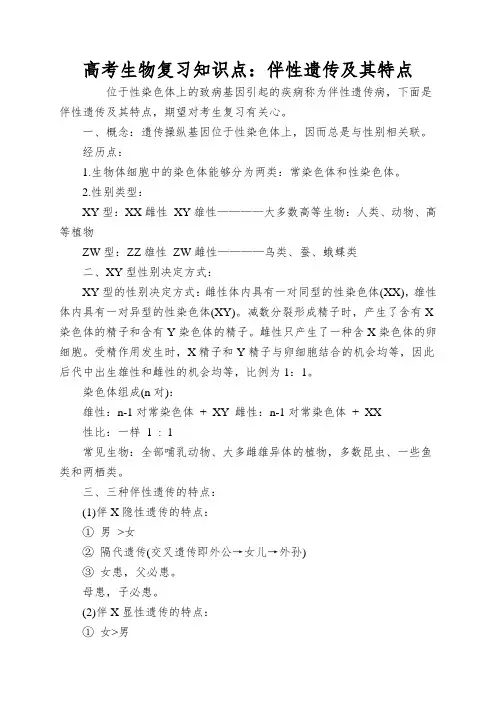 高考生物复习知识点：伴性遗传及其特点