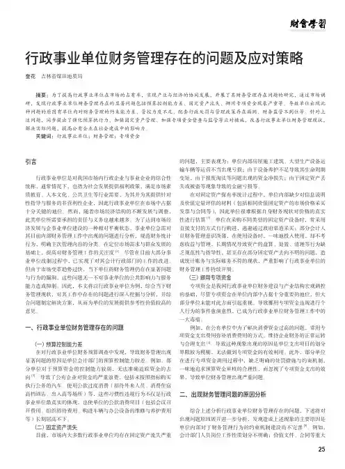 行政事业单位财务管理存在的问题及应对策略