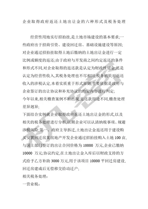 企业取得政府返还土地出让金的六种形式及税务处理