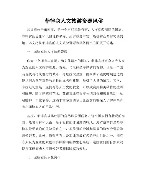 菲律宾人文旅游资源风俗