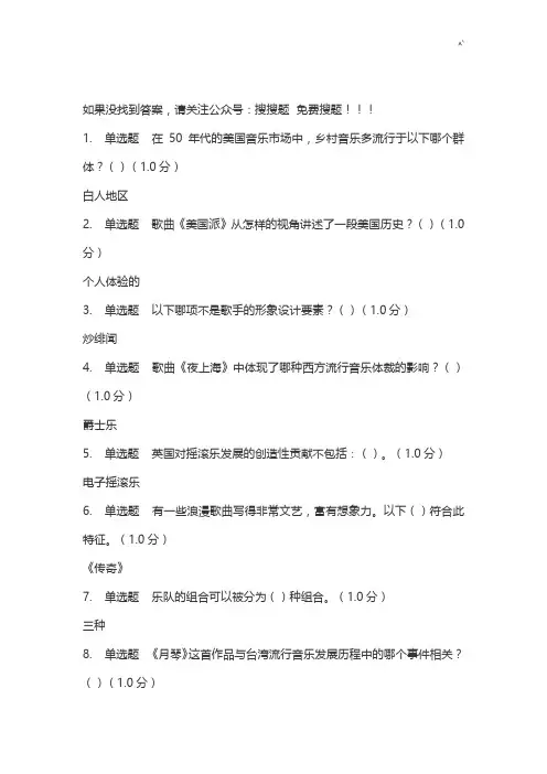 从草根到殿堂-流行音乐导论-网课标准答案
