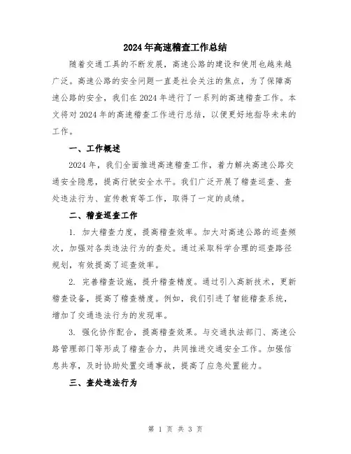 2024年高速稽查工作总结