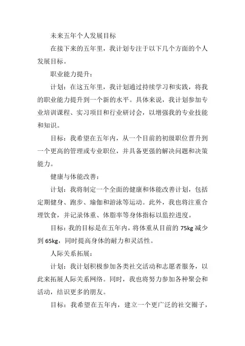 今后五年内的个人发展目标
