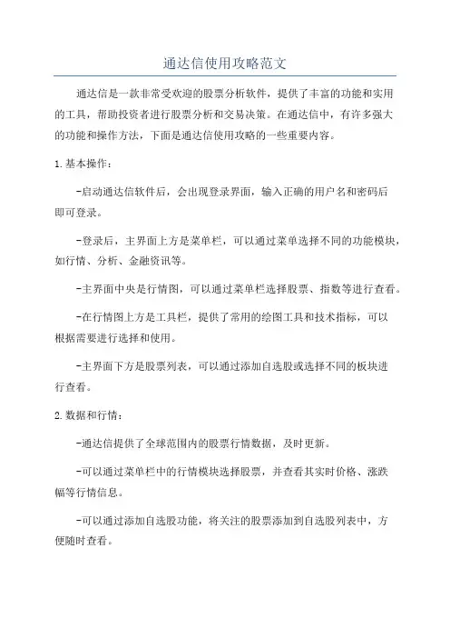 通达信使用攻略范文
