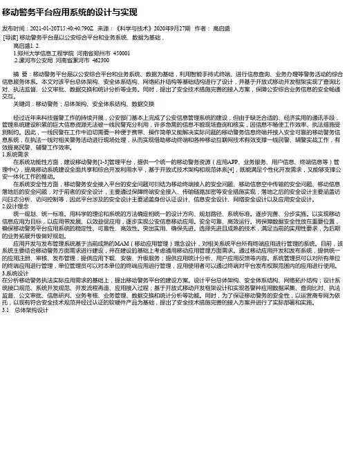 移动警务平台应用系统的设计与实现