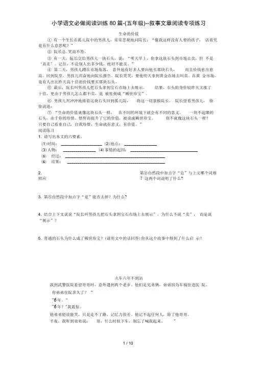 小学语文必做阅读训练80篇-(五年级)--叙事文章阅读专项练习