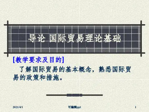 国际贸易理论基础ppt课件