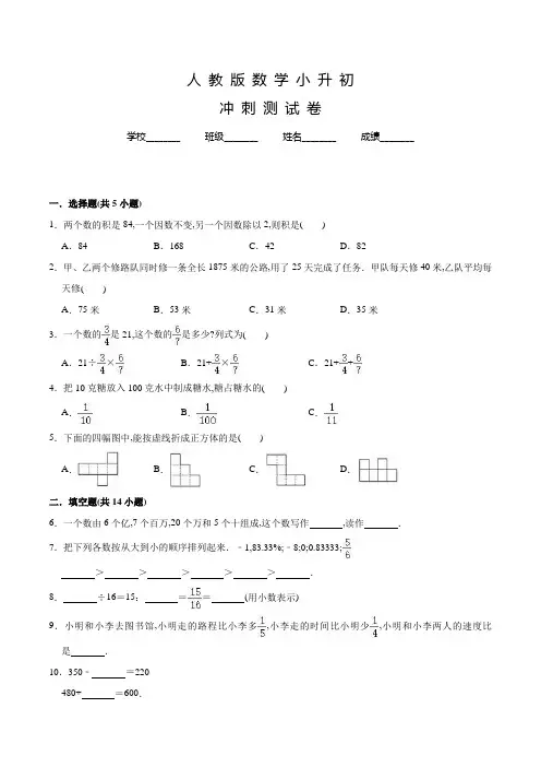 人教版数学六年级小升初模拟试卷含答案