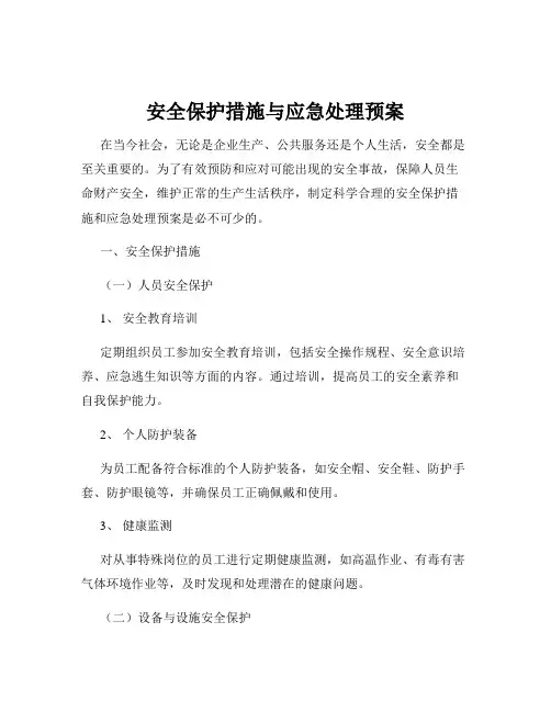 安全保护措施与应急处理预案