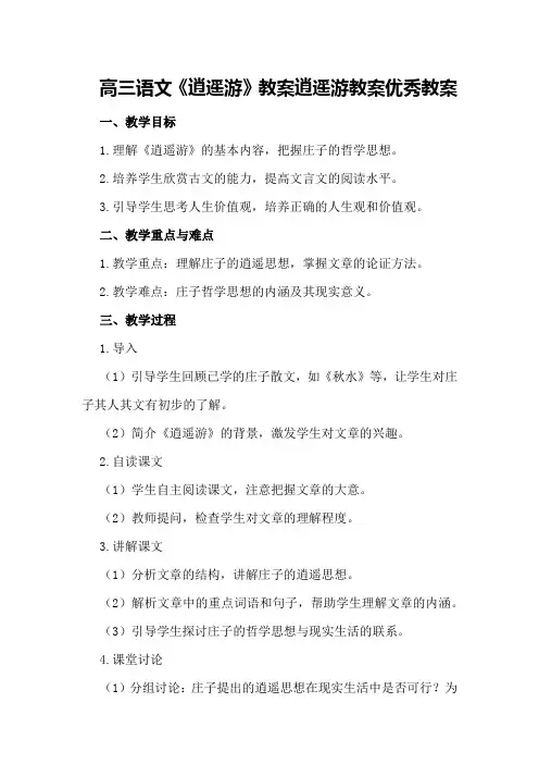 高三语文《逍遥游》教案逍遥游教案优秀教案