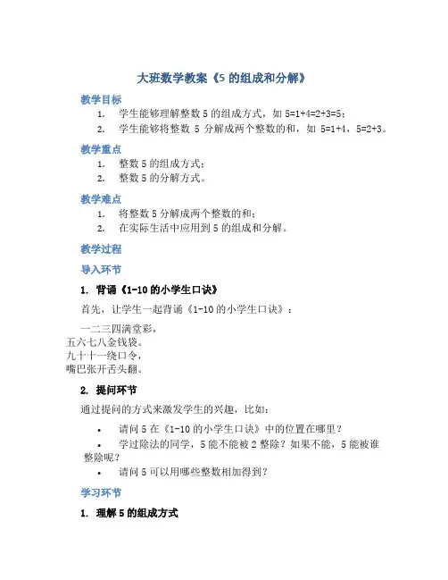 大班数学教案《5的组成和分解》