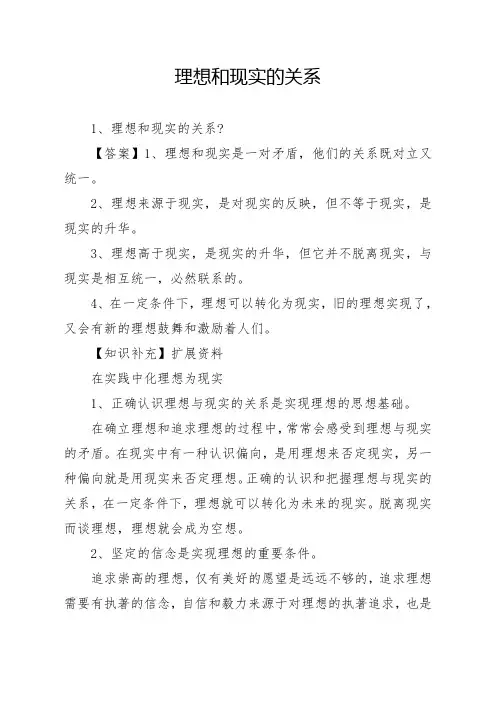 理想和现实的关系