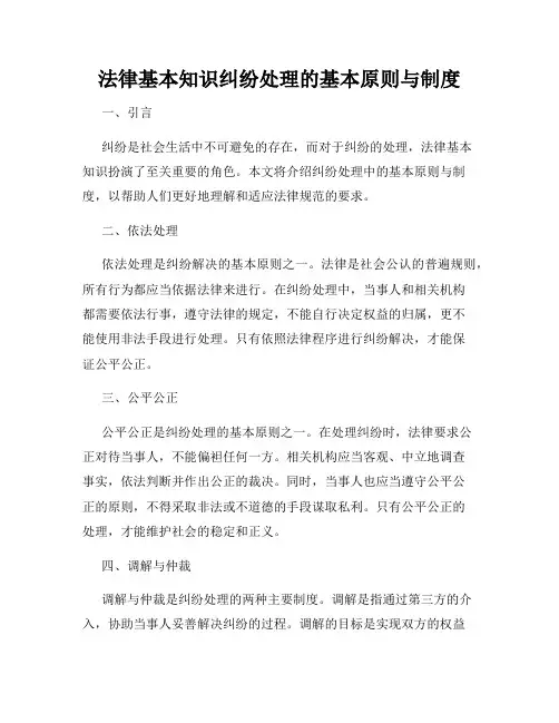 法律基本知识纠纷处理的基本原则与制度