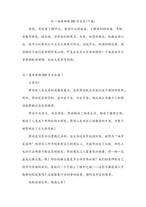 写一篇演讲稿200字左右(十篇)
