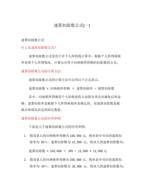 速算扣除数公式(一)