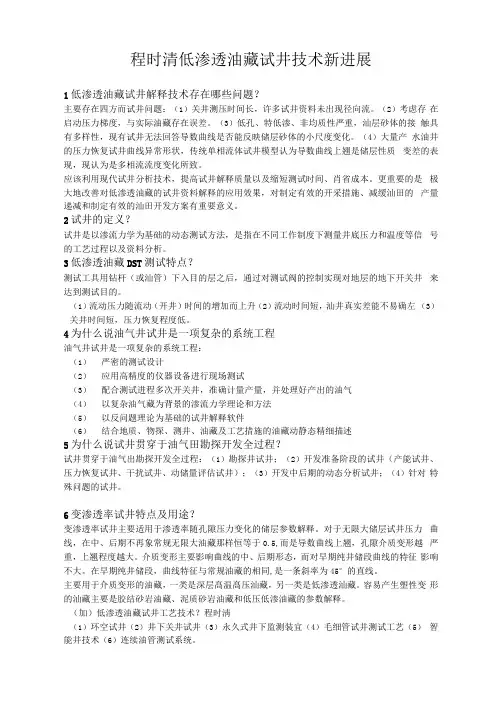 程时清+刘月田程时清低渗透油藏试井技术新进展