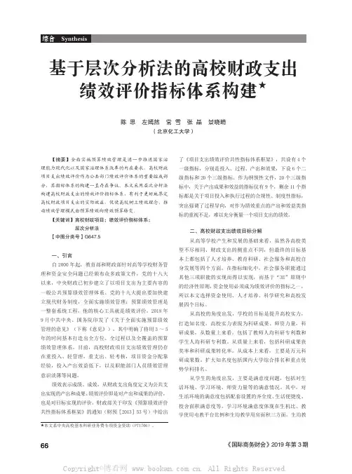 基于层次分析法的高校财政支出绩效评价指标体系构建★