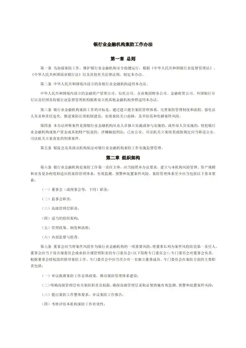 银行业金融机构案防工作办法