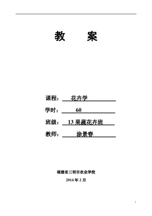 花卉学教案讲述