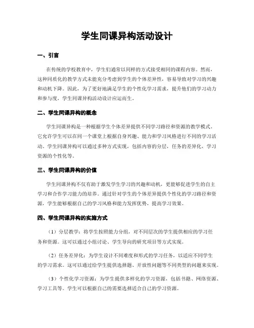学生同课异构活动设计
