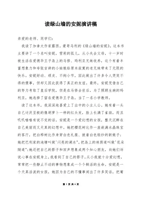 读绿山墙的安妮演讲稿