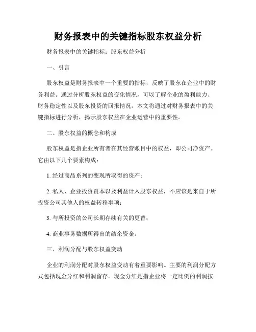 财务报表中的关键指标股东权益分析