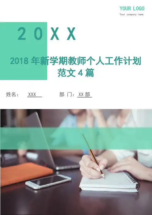 2018年新学期教师个人工作计划4篇
