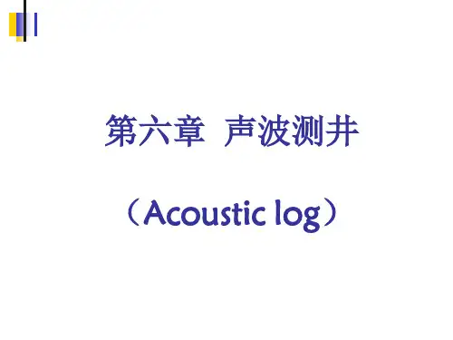 《第六章声波测井》PPT课件