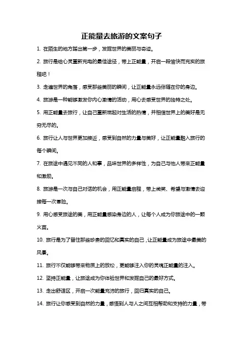 正能量去旅游的文案句子